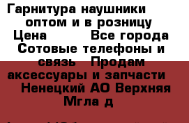 Гарнитура наушники Samsung оптом и в розницу. › Цена ­ 500 - Все города Сотовые телефоны и связь » Продам аксессуары и запчасти   . Ненецкий АО,Верхняя Мгла д.
